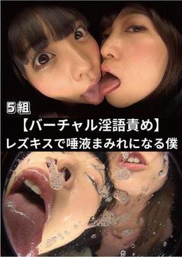 【バーチャル淫語責め】レズキスで唾液まみれになる僕